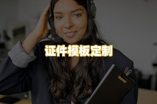 证件模板定制